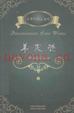 青少年励志文库  羊皮卷  3