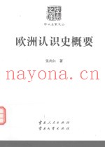 云南文库  学术名家文丛  欧洲认识史概要