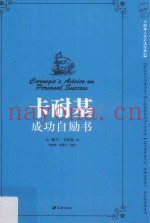 卡耐基人生必读经典  卡耐基成功自励书