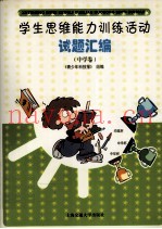 学生思维能力训练活动试题汇编  中学卷