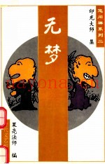 无梦
