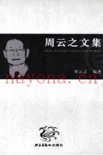 周云之文集