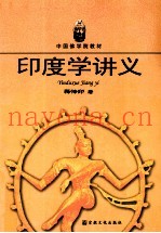 印度学讲义