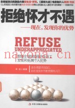 拒绝怀才不遇  现在，发现你的优势