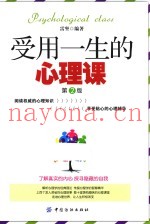 受用一生的心理课  第2版