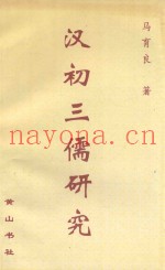 汉初三儒研究