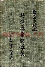 妙法莲华经讲话  22-28