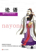 小笨熊典藏青少年美绘版经典名着书库  论语