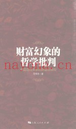 财富幻象的哲学批判  中国面向未来的财富观建构