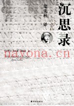 双语经典文库  沉思录