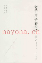 老子  庄子  彩图馆