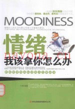 情绪我该拿你怎么办