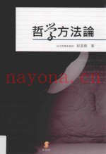 哲学方法论