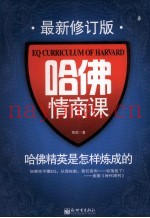 哈佛情商课  哈佛精英是怎样炼成的  最新修订版