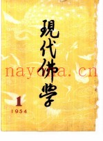 现代佛学  1954  1-12