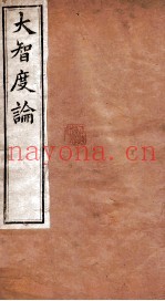 大智度论  卷17-20  清光绪九年刻本