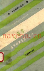 《专业合格证书》考试辅导丛书  中学教师必读  心理学自学纲要及测试设计