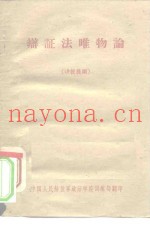 辩证法唯物论  讲授提纲