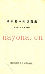 逻辑基本知识简表