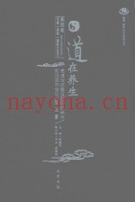 道在养生高峰论坛暨道教研究学术前沿国际会议论文集  第四届中国（成都）道教文化节