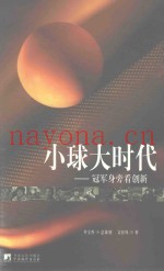 小球大时代  冠军身旁看创新