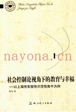 社会控制论视角下的教育与幸福  以上海市实验性示范性高中为例
