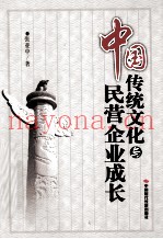 中国传统文化与民营企业成长