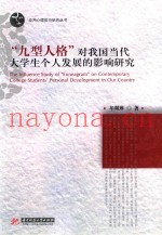 “九型人格”对我国当代大学生个人发展的影响研究