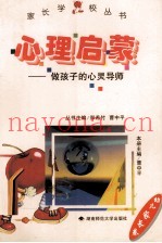 心理启蒙  做孩子的心灵导师