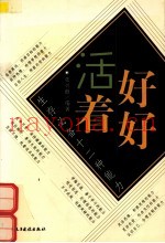 好好活着  生存必备十二种能力