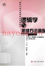逻辑学与思维方法训练