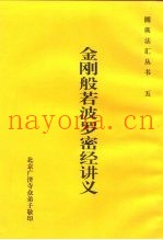 五金刚般若波罗密经讲义