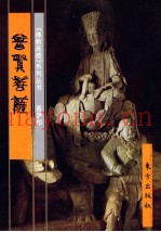 菩萨部  普贤菩萨  中