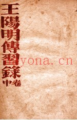 王阳明传习录  中