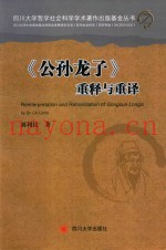 公孙龙子  重释与重译