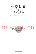 弗洛伊德论自我意识  珍藏本