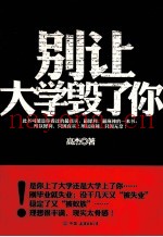 别让大学毁了你