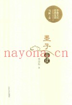 墨子品读