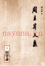 周立升文集  困学录