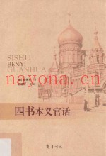 四书本义官话