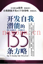 开发自我潜能的135条方略