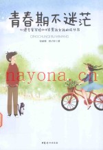 青春期不迷茫  心理专家写给10-18岁男孩女孩的成长书