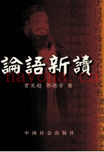《论语》新读