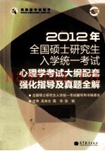 2012年全国硕士研究生入学统一考试  心理学考试大纲配套强化指导及真题全解