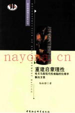 重建启蒙理性  哈贝马斯现代性难题的伦理学解决方案