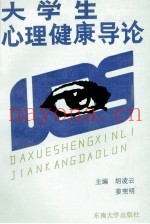 大学生心理健康导论