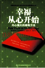 幸福从心开始  内心强大的修炼方法