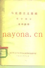 马克思主义基础  哲学部分  名词解释