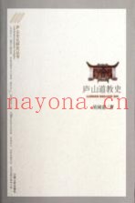庐山文化研究丛书  庐山道教史