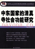 中东国家的清真寺社会功能研究